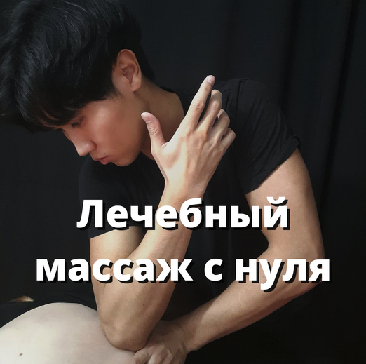 [Артем Пак] Видеоуроки по лечебному массажу (2021)_0.png